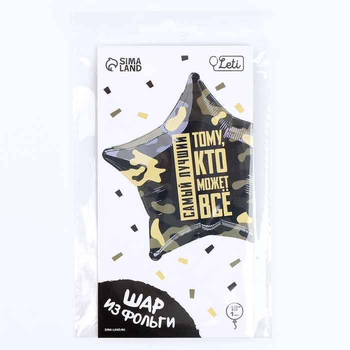 Воздушный шар фольгированный 18"&laquo;Тому, кто может всё&raquo;, звезда, с подложкой