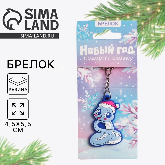 Брелок новогодний, для ключей, резиновый &laquo;Новый год подарит сказку&raquo;, 3,5 х 11 см