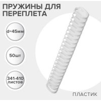 Пружины для переплета пластиковые, d=45мм, 50 штук, сшивают 341-410 листов, белые Гелеос