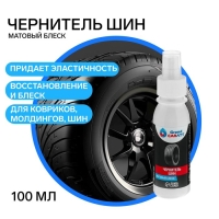 Чернитель шин Grand Caratt, спрей 100 мл Чернитель шин Grand Caratt, спрей 100 мл
