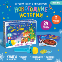 Игровой набор с проектором &laquo;Новогодние истории&raquo; свет, 3 сказки
