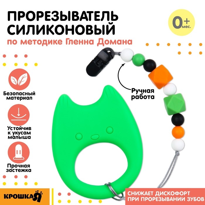Прорезыватель силиконовый на держателе «Котик», Крошка Я Прорезыватель силиконовый на держателе «Котик», Крошка Я