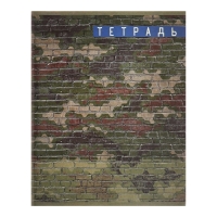 Тетрадь 96 листов в клетку "Милитари", обложка мелованный картон, блок офсет, МИКС Тетрадь 96 листов в клетку "Милитари", обложка мелованный картон, блок офсет, МИКС