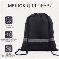 Мешок для обуви на шнурке, &laquo;ЗФТС&raquo;, светоотражающая полоса, цвет чёрный