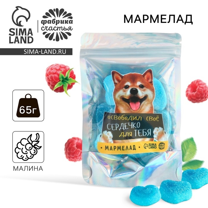 Мармелад сердечки &laquo;Освободил сердечко&raquo;, 65 г.