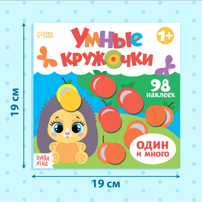 Книга с наклейками &laquo;Умные кружочки. Один и много&raquo;, 12 стр., 98 наклеек