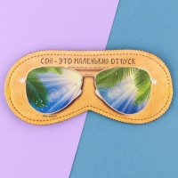 Маска для сна «Маленький отпуск», 19.3 х 9.5 см, цвет бежевый Маска для сна «Маленький отпуск», 19.3 х 9.5 см, цвет бежевый