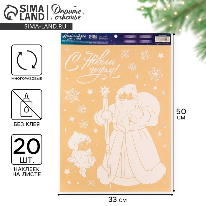 Наклейки новогодние для окон &laquo;Дедушка Мороз&raquo;, многоразовые, 33 х 50 см, Новый год