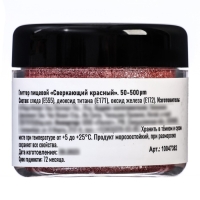 Глиттер кандурин "Сверкающий красный", фракция 50-500 &micro;m, 5 г