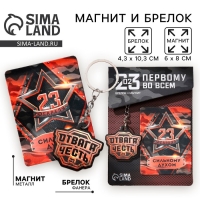 Магнит и брелок на 23 Февраля &laquo;Отвага и честь&raquo;, подарочный набор : 2 предмета