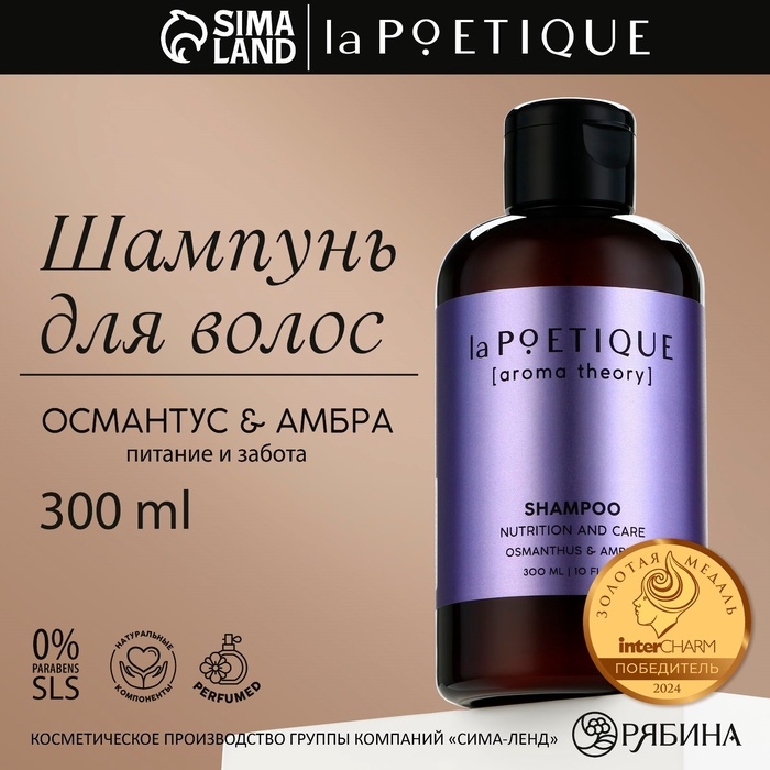 Шампунь для волос, питание и уход, 300 мл, аромат османтуса и амбры, LA POETIQUE Шампунь для волос, питание и уход, 300 мл, аромат османтуса и амбры, LA POETIQUE