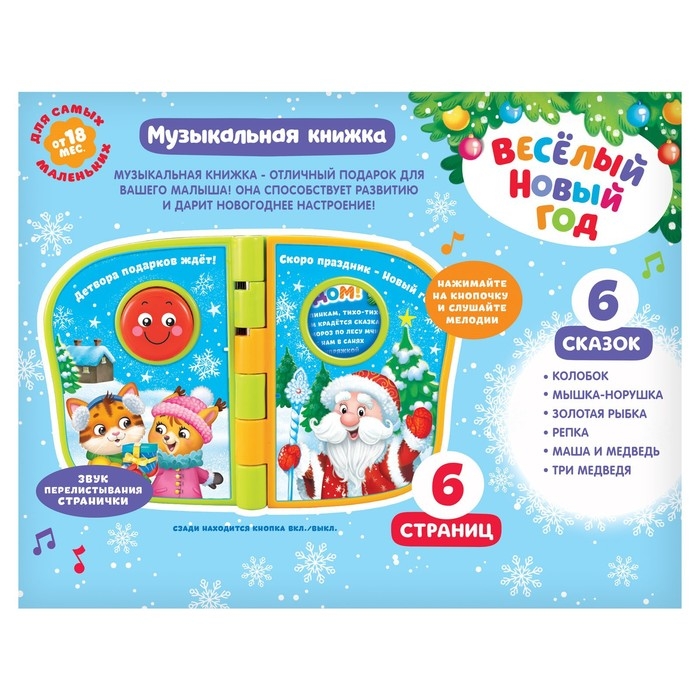 Музыкальная книжка &laquo;Весёлый Новый год&raquo;, русская озвучка