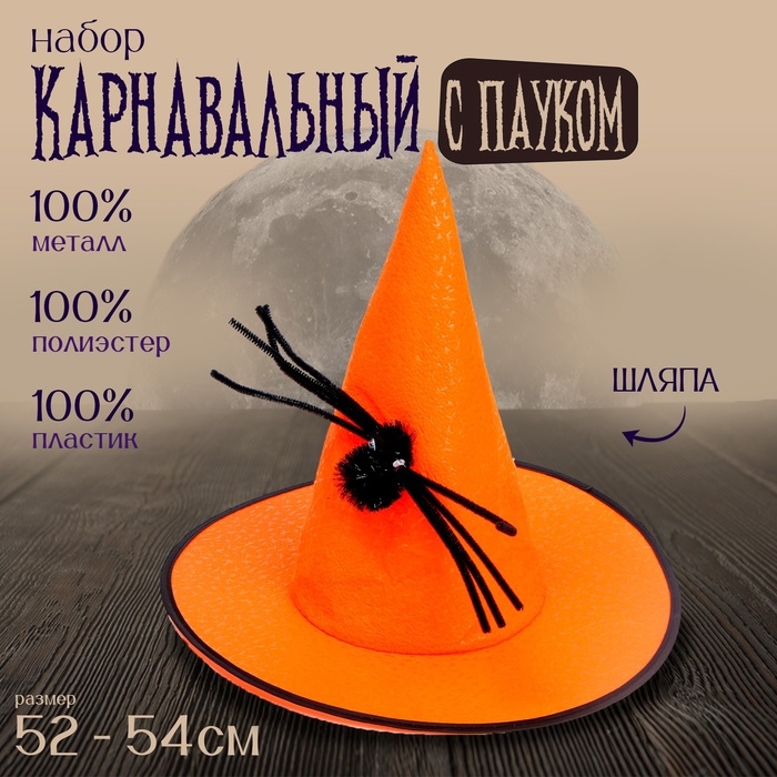 Карнавальная шляпа с черным пауком, цвет оранжевый Карнавальная шляпа с черным пауком, цвет оранжевый