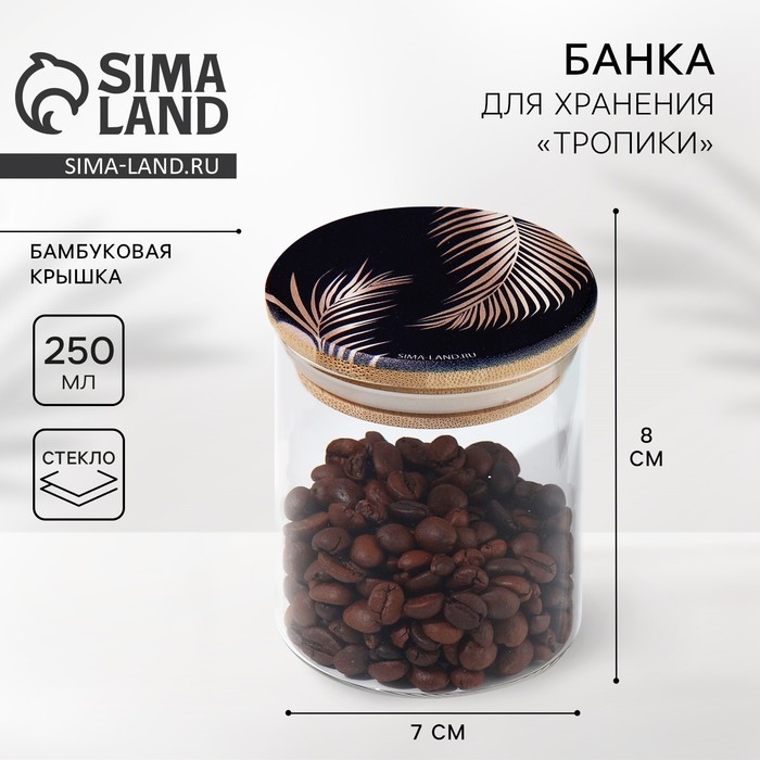 Банка для хранения сыпучих продуктов и круп &laquo;Тропики&raquo;, 250 мл
