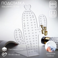 Подставка под украшения &laquo;Кактус&raquo; 12&times;16, оргстекло 2 мм, В ЗАЩИТНОЙ ПЛЁНКЕ
