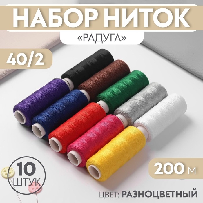 Набор ниток &laquo;Радуга&raquo;, 40/2, 200 м, 10 шт, разноцветный