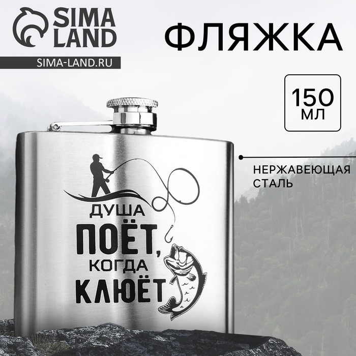 Фляжка &laquo;Душа поет&raquo;, 150 мл