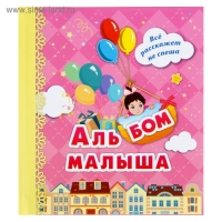 Альбом первого года жизни малыша &laquo;Я родилась!&raquo;