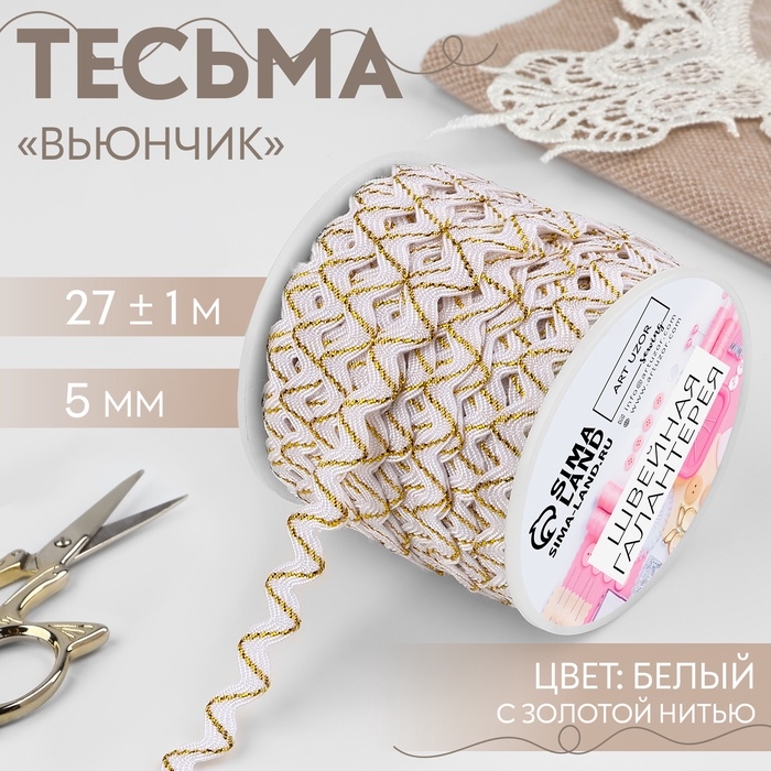 Тесьма декоративная &laquo;Вьюнчик&raquo;, 5 мм &times; 27 м &plusmn; 1 м, цвет белый с золотой нитью