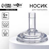 Соска для поильника, мягкая трубочка, от 9 мес., антиколиковая, широкое горло &Oslash;50 мм.,  быстрый поток