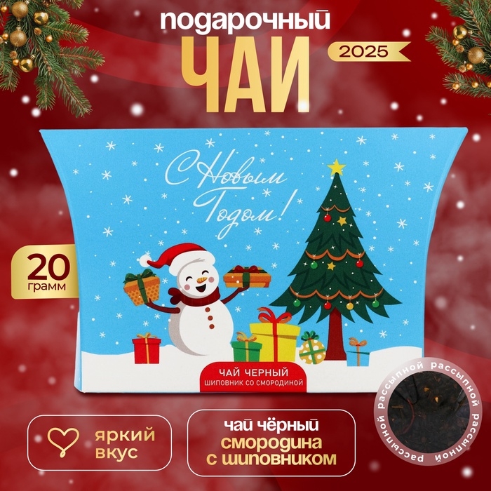 Новогодний подарочный чай черный "С Новым годом", со вкусом шиповника со смородиной, 20 г