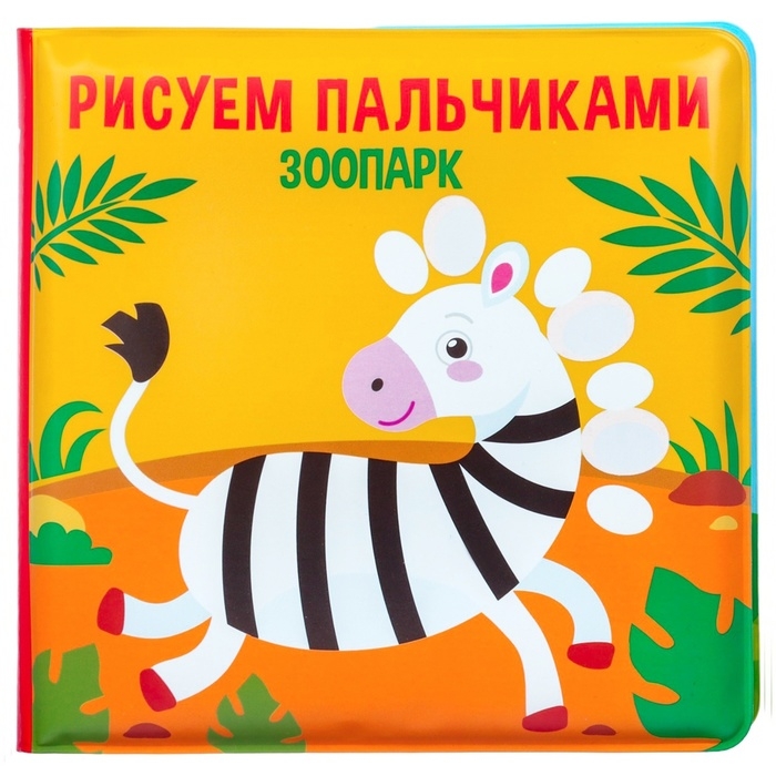 Набор книжек - игрушек для ванны &laquo;Мир вокруг нас&raquo;, водная раскраска, 3 шт., Крошка Я