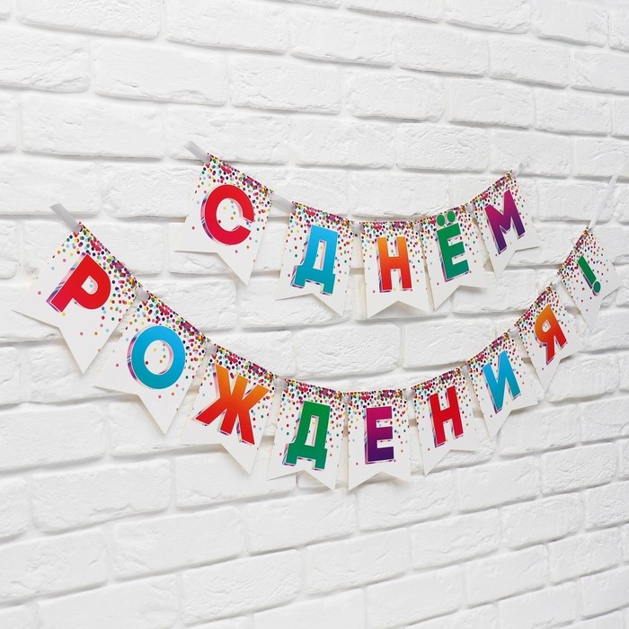 Гирлянда на ленте &laquo;С Днём рождения&raquo;, 215 см.