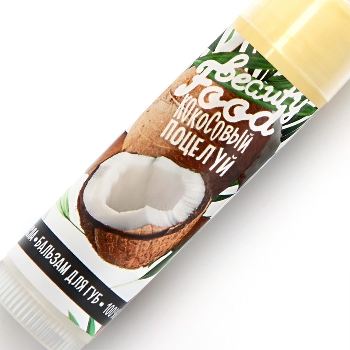 Бальзам для губ на основе растительных масел, 5 г, аромат кокоса, BEAUTY FOOD