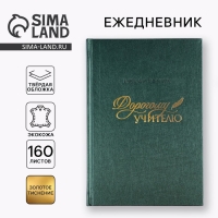 Ежедневник &laquo;Дорогому учителю&raquo; А5, 160 л, твёрдая обложка, кожзам