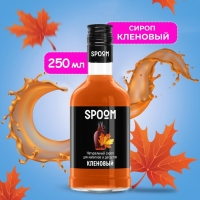 Сироп Spoom &laquo;Кленовый&raquo;, 0,25 л
