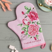 Варежка-прихватка "Самая лучшая" 20х28см,35% х/л,65% п/э,ватин 250г/м2 Варежка-прихватка "Самая лучшая" 20х28см,35% х/л,65% п/э,ватин 250г/м2