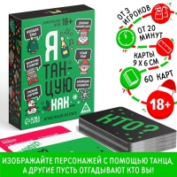 Новогодняя настольная игра &laquo;Новый год: Я танцую как&hellip;&raquo;, 60 карт, 18+