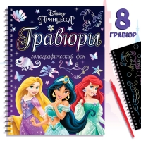 Набор для творчества &laquo;Гравюры.Принцессы&raquo;, голографический фон, 8 гравюр, Дисней