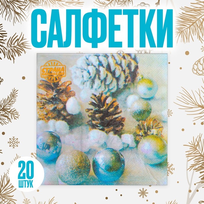 Салфетки бумажные &laquo;Новогодние игрушки&raquo;, 33х33 см, набор 20 шт.