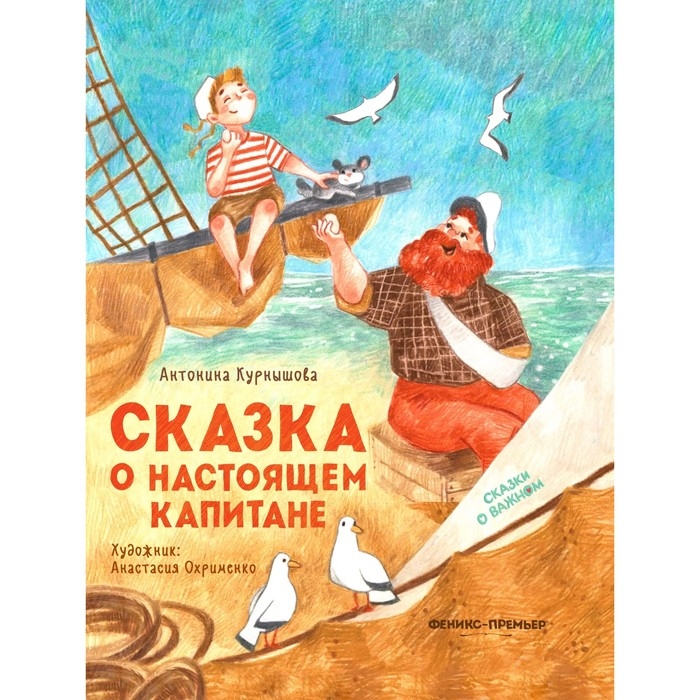 &laquo;Сказка о настоящем Капитане&raquo;, Курнышова