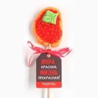 Леденец бутерброд с икрой &laquo;Жизнь прекрасная!&raquo;, 20 г.