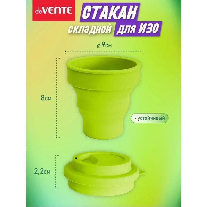 Стакан для рисования deVENTE. School, складной (силиконовый), салатовый