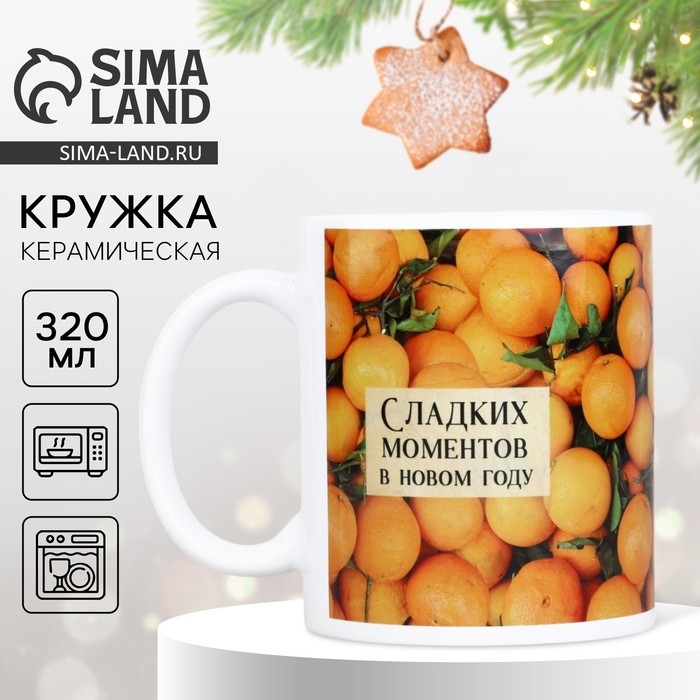 Новый год. Кружка белая керамическая &laquo;Мандарины&raquo;, 320 мл