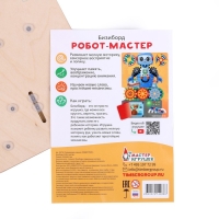 Бизиборд &laquo;Робот-мастер&raquo;