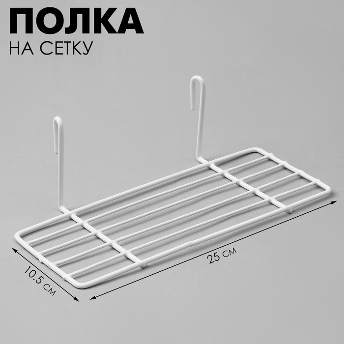 Полка на сетку, 25×10,5×8 см, цвет белый Полка на сетку, 25×10,5×8 см, цвет белый