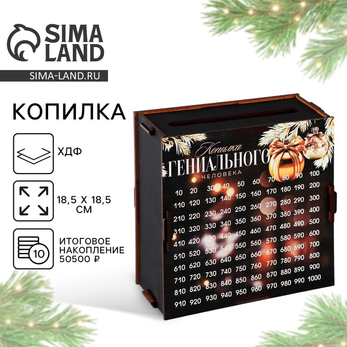 Копилка новогодняя &laquo;Новый год: Гениального человека&raquo;