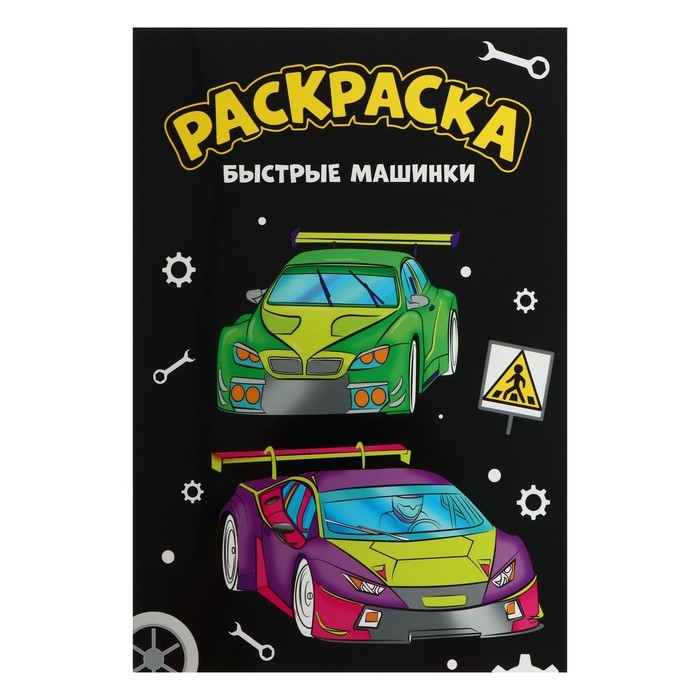 Раскраска чёрная &laquo;Быстрые машинки&raquo;&lrm;, А4