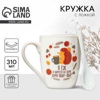 Кружка керамическая с ложкой &laquo;Хочу фыр-фыр&raquo;, 310 мл, цвет белый
