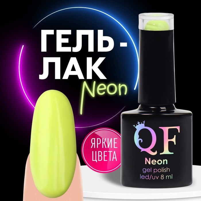 Гель лак для ногтей &laquo;NEON&raquo;, 3-х фазный, 8 мл, LED/UV, цвет жёлтый (16)