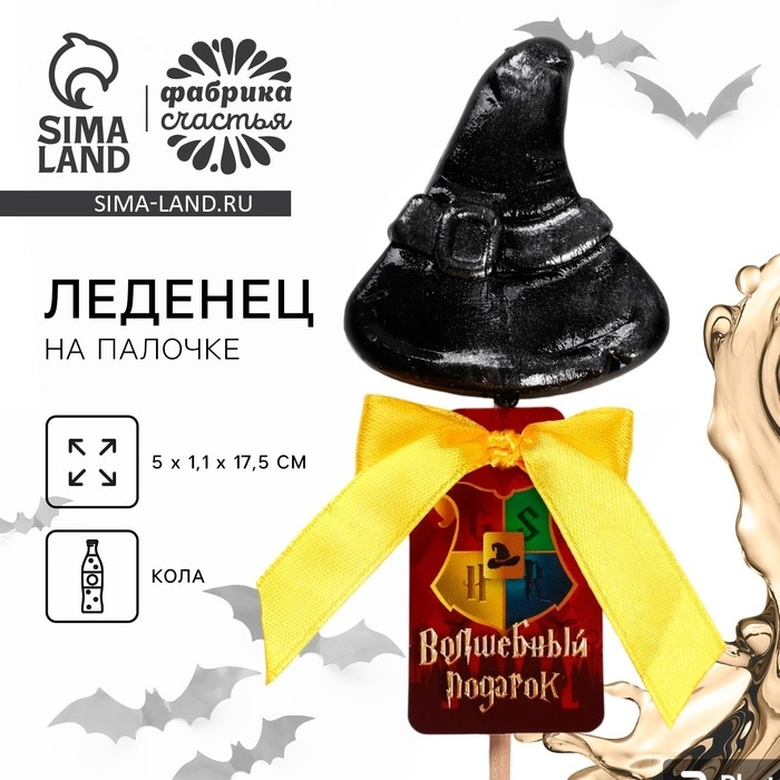 Хэллоуин леденец &laquo;Волшебный подарок&raquo;, вкус: кола, 20 г