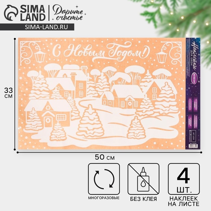 Наклейки новогодние для окон &laquo;Заснеженный город&raquo;, многоразовые, 33 х 50 см, Новый год