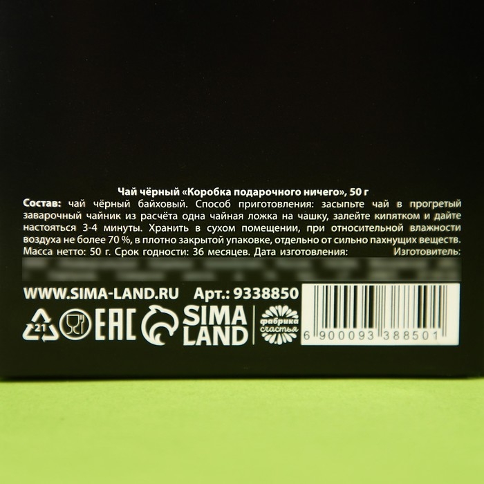 Чай чёрный &laquo;Коробка подарочного ничего&raquo;, в коробке, 50 г.