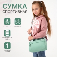 Сумка детская спортивная на молнии для девочки, наружный карман, цвет мятный