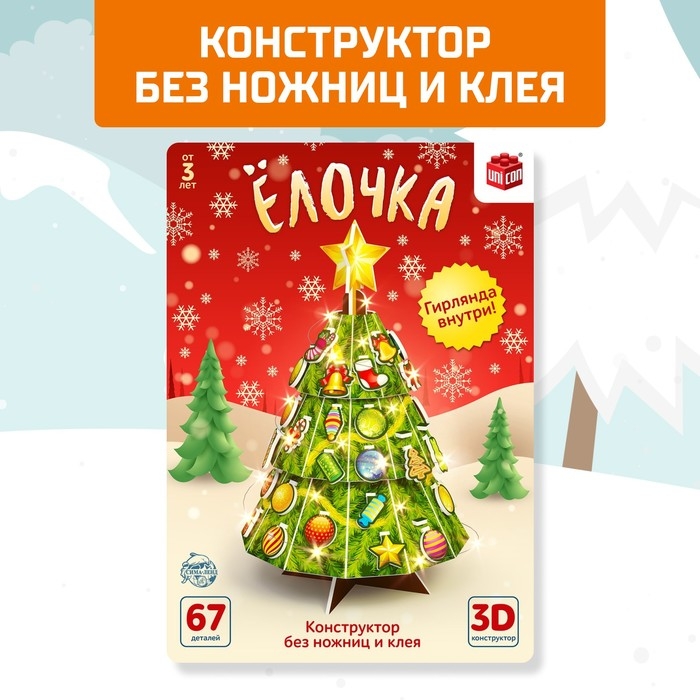 Конструктор 3D &laquo;Ёлочка&raquo;, со светодиодной гирляндой, 67 деталей