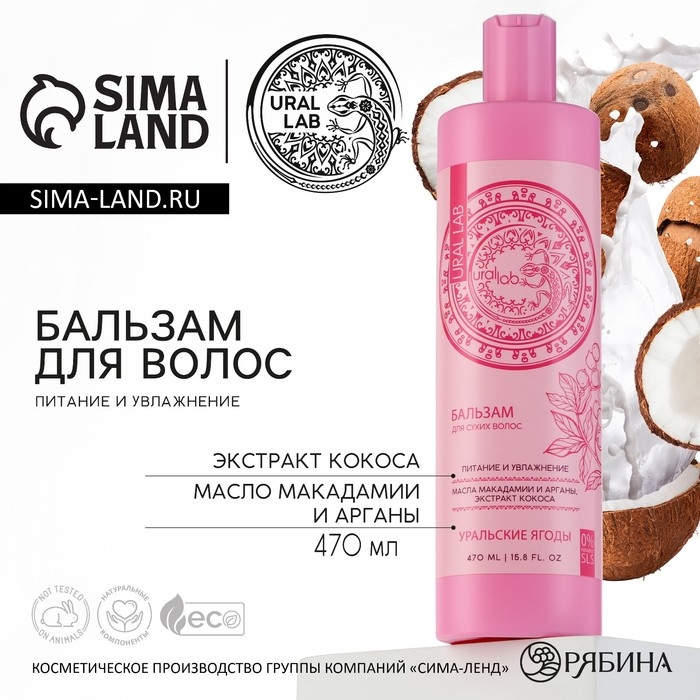 Бальзам для волос с экстрактом кокоса, маслом макадамии и арганы, питание и увлажнение, 470 мл, URAL LAB Бальзам для волос с экстрактом кокоса, маслом макадамии и арганы, питание и увлажнение, 470 мл, URAL LAB